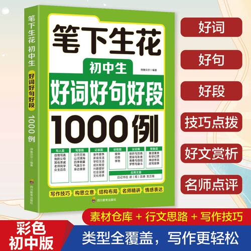 【抖音同款】笔下生花初中生好词好句好段1000例类型全覆盖写作更轻松