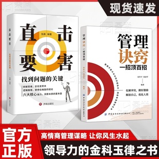领导力 直击要害 管理诀窍 金科玉律之书 抖音同款