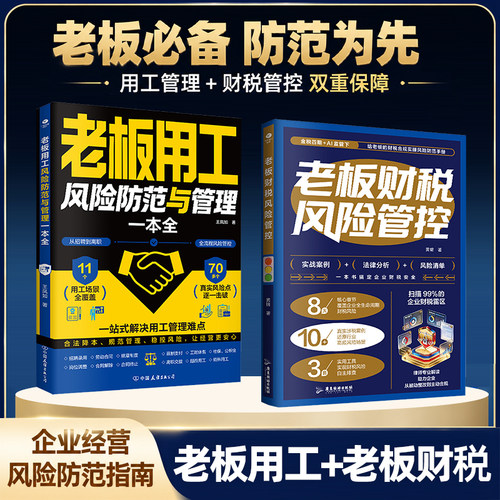 正版老板财税风险管控8大核心章节10+真实涉税案例还原行业高频风险场景3套实用工具实现财税风险自主排查账务安全企业财务管理书