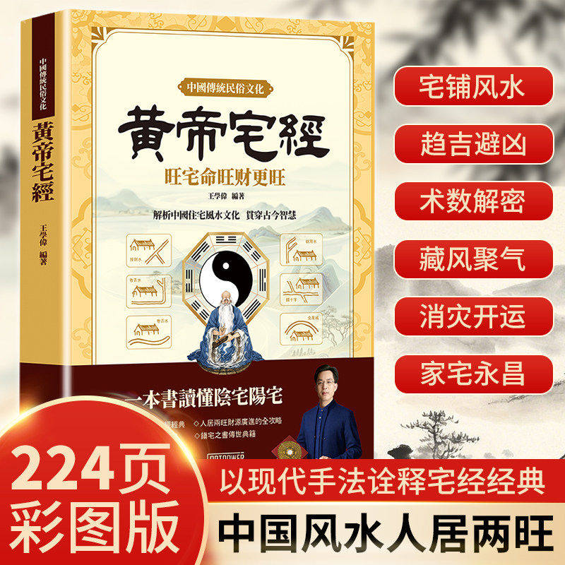 正版 黄帝宅经旺宅旺财 阳宅风水入门图解 藏风聚气趋吉避凶书籍  以现代手法诠释宅经经典 中国风水人居两旺