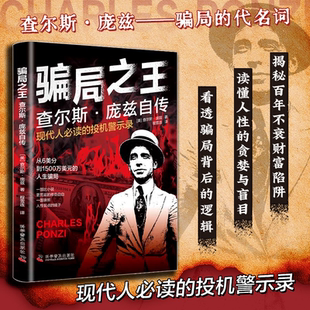 【抖音同款】骗局之王 查尔斯庞兹自传 揭秘现代经济骗局起源看透背后的逻辑