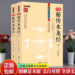 正版 图解秘传水龙经 上下全2册  蒋大鸿徐易行著  内蒙古人民出版社续水龙经三元玄空概要平洋地理玉函书籍