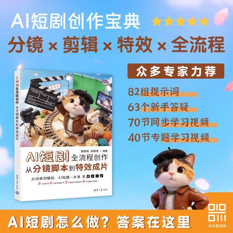 【抖音同款】官方正版新AI短剧全流程创作：ai从分镜脚本到特效成片楚晓辉郭笑莹清华大学出版社多媒体制作教程如何制作一部图片