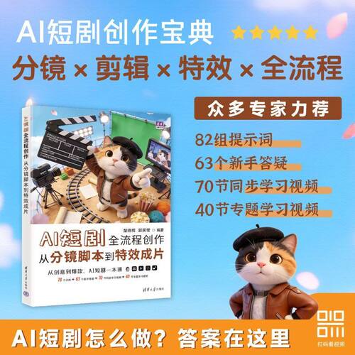 【抖音同款】官方正版新AI短剧全流程创作：ai从分镜脚本到特效成片楚晓辉郭笑莹清华大学出版社多媒体制作教程如何制作一部