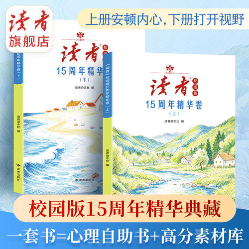当日发读者校园版15周年精华卷