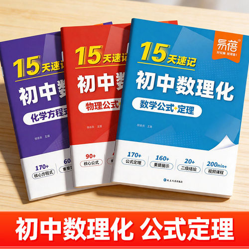 【易蓓】15天速记初中数理化公式大全化学方程式实验数学物理七八九年级重点考点及公式定理必背知识点速查速记一本通教辅资料大全