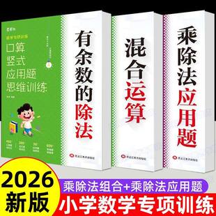 二年级下册口算天天练有余数的除法数学同步专项训练加减乘除混合运算乘除法应用题人教版口算竖式脱式应用题思维训练专项强化训练