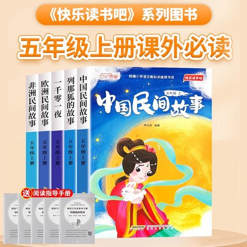 当日发快乐读书吧五年级上册必读
