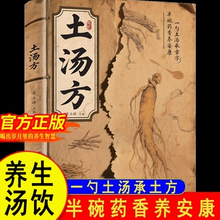 一勺土湯傳承經(jīng)典 好喝 現(xiàn)貨速發(fā) 易做科學(xué)搭配燉湯食譜方法家庭常備書正版 書籍 土湯方