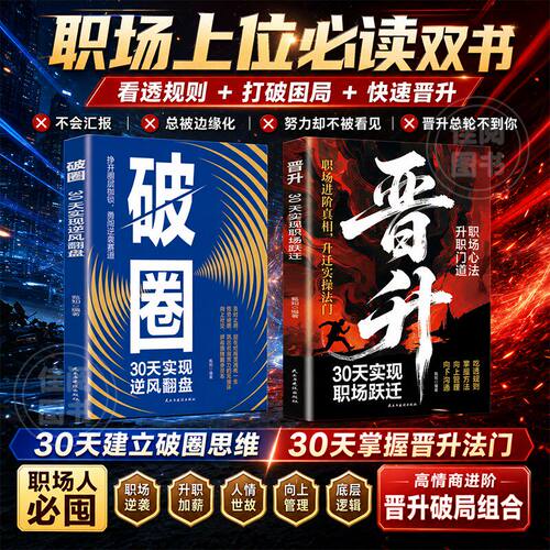 抖音同款【晋升破圈】普通人职场逆袭 剖析生存底层逻辑 提升为人处世能力