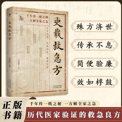 A史载救急方历代名家方法甄选方剂大全传承经典 书籍