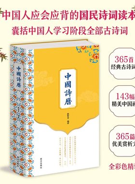 【团购优惠】中国诗历2026年日历365首经典古诗词深植中国文化根脉150幅历代名家馆藏中国画凝聚传统美学365篇优美赏析文章解读深