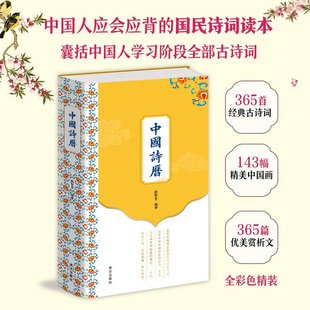 古诗词深植中国文化根脉150幅历代名家馆藏中国画凝聚传统美学365篇优美赏析文章解读深 中国诗历2026年日历365首经典 团购优惠