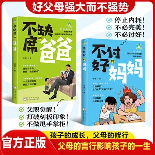 不讨好妈妈 不缺席爸爸做一个好爸爸陪伴孩子成长家庭亲子教育书多种亲子游戏有效沟通话术启迪孩子茁壮成长成就自信自强孩子老师