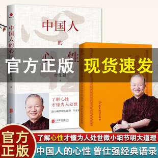 心性 无垢镜智 曾仕强人生哲学书 现货 纪念国学巨匠曾仕强语录汇编 才懂为人处世 中国人 语录了解心性 正版 曾仕强经典