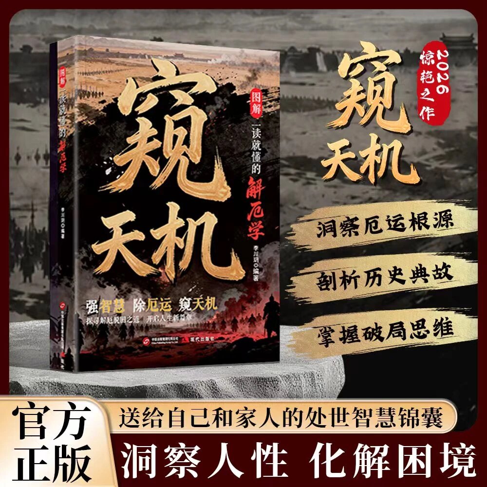 窥天机 窥天机书籍正版书 洞察人性 化解困境 剖析历史典故 掌握破局思维 送给自己和家人的处世智慧锦囊洞察人性 化解困境