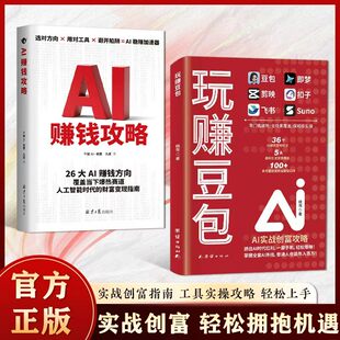 【抖音同款】玩赚豆包AI实战创富攻略副业增收零基础实操赚钱逆袭AI工具书籍