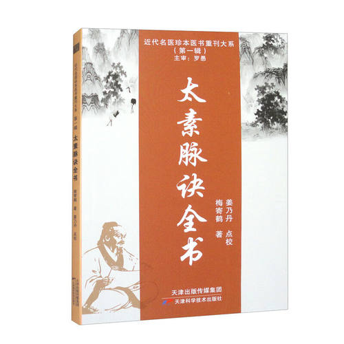 太素脉诀全书 太素之法全书 近代名医珍本重刊大系第一辑 梅寄鹤著 姜乃丹点校脉象号脉诊脉摸脉把脉脉诀汇辨中医脉学