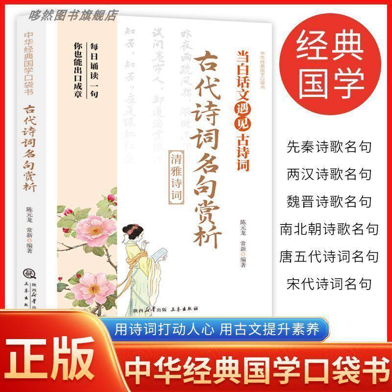 古代诗词名句赏析正版 国学百部文库品味古典诗词赏析经典名句无障中华经典国学口袋书用诗词打动人心 用古文提升素养