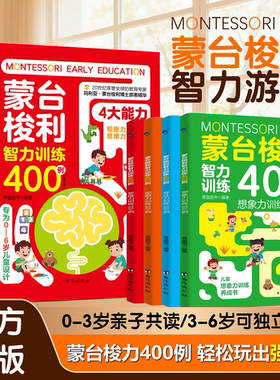 【认准正版】【0-6岁】蒙台梭利智力训练400例蒙台梭利早教游戏训练全书正版轻松玩出宝宝强脑力蒙氏家庭方案教育早教书玩具教具