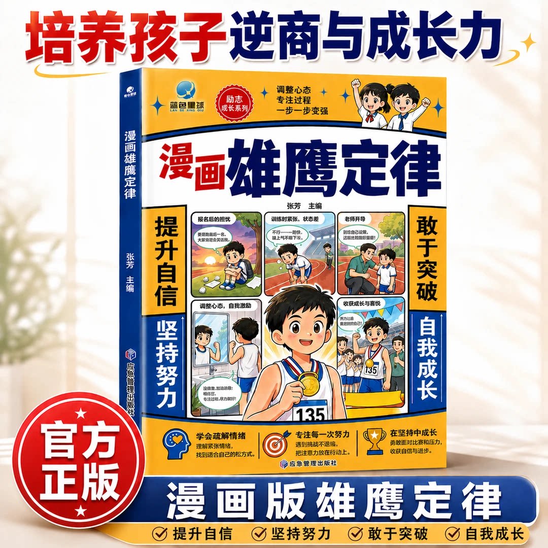 【抖音同款】正版 漫画雄鹰定律 人生的黄金法则学会负责养成强者思维社交力 书籍正版书 - 实物图