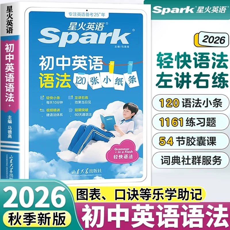 2026新版星火英语初中英语语法120张小纸条语法知识点大全七年级上册八九年级每日打卡练习初一初二初三中考语法专项训练习题册