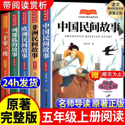 【老师推荐】全套5册中国民间故事五年级上册阅读课外书必读五年级快乐读书吧正版整列那狐的故事中国非洲欧洲民间故事一千零一夜