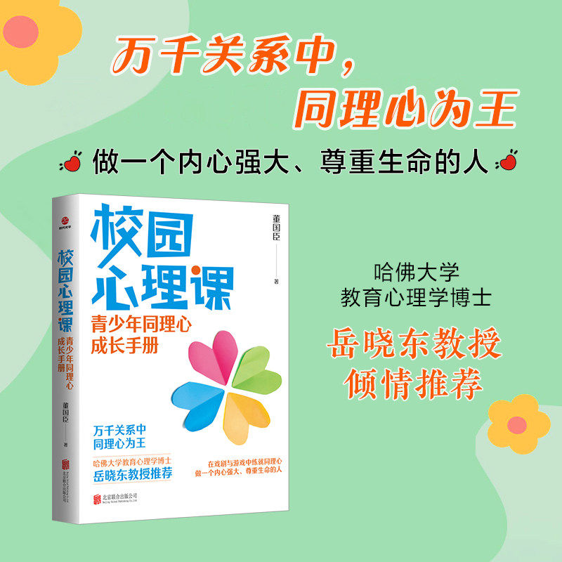 【新华书店旗舰店】董国臣 校园心理课 青少年同理心成长手册 同理心的力量 非暴力沟通 万千关系同理心为王 尊重生命