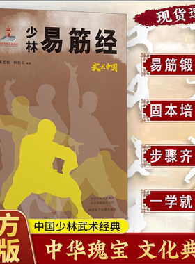 【抖音同款】少林易筋经 易筋锻骨通玄脉固本培元贯长虹传承传统中华武学精髓