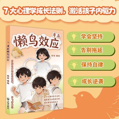 【抖音同款】漫画版懒鸟效应目标感绘本儿童读物 正版让孩子变得自律努力雪山坚毅儿童家庭教育心理学书籍张老师文峰
