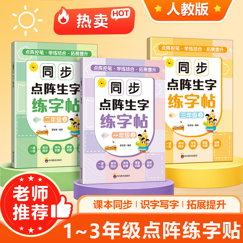 小学一二三年级上册语文同步点阵生字练字帖人教版教材同步生字组词笔顺笔画临摹描红本点阵定位控笔训练一课一练小学生专用练字帖