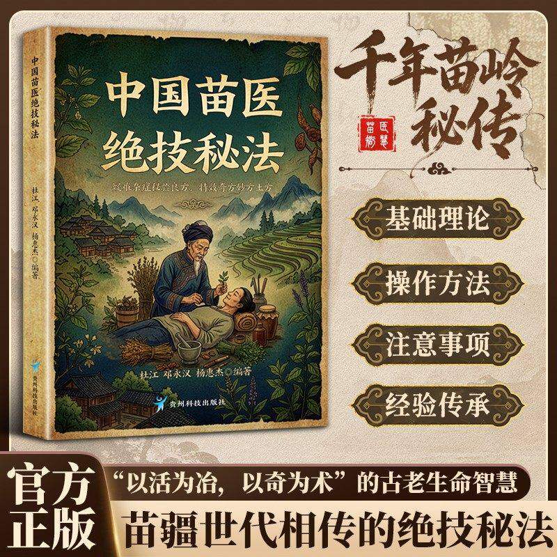 当日发中国苗医绝技秘法苗医经验图片