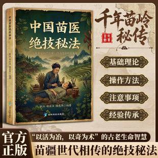 【现货速发】中国苗医绝技秘法 苗医经验智慧传承仿子详细解读指导实用宝典