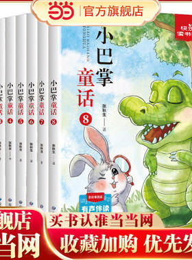 当当网正版童书 小巴掌童话一二年级小学生课外阅读书籍儿童经典童话故事书有声伴读