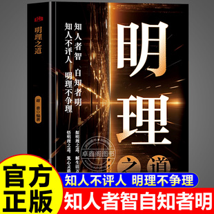 明理之道正版书籍心灵与智慧的碰撞人生答案之书心灵港湾学会是非 知人不评人明理不争理知人者智自知者明卓鑫阁图书专营店