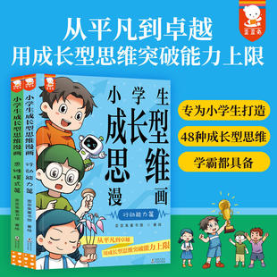 歪歪兔小学生成长型思维漫画 从平凡到卓越 用成长型思维突破能力上限