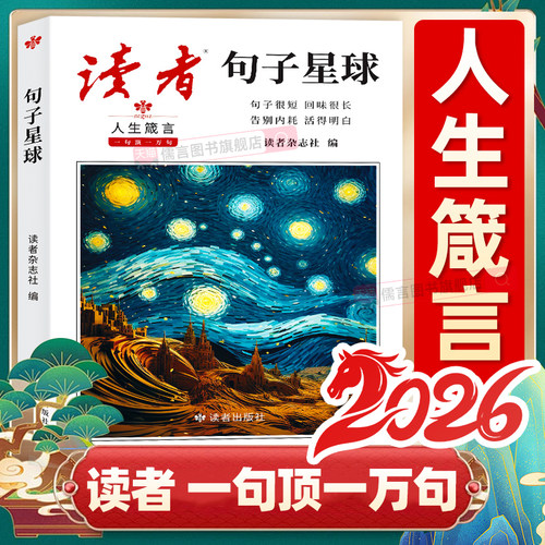当日发读者句子星球正版读者