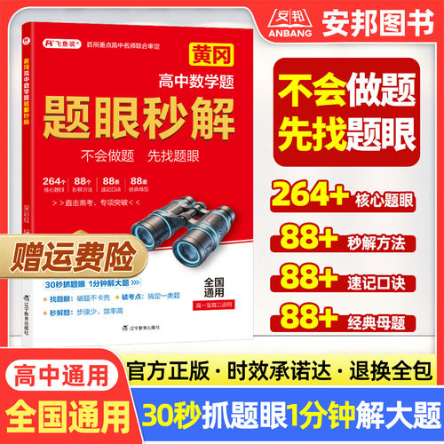 2027版飞鱼说黄冈高中数学题题眼秒解母题解题技巧模型方法口诀速记二级结论计算能力专项突破训练题高一二三高考教辅资料全国通用