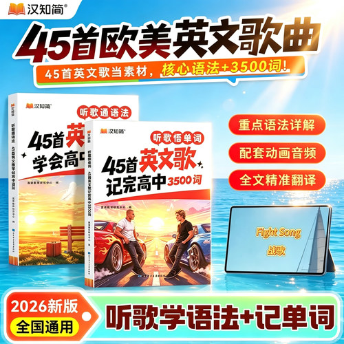 当日发听45首英文歌记高中3500词