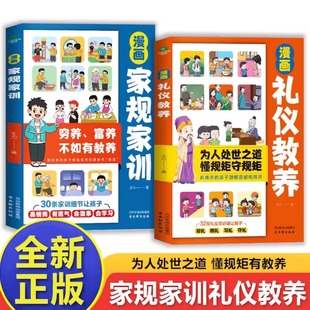 正版 漫画礼仪教养家规家训儿童漫画书籍7至12岁适读中国现代亲子读物家庭礼仪教育漫画书籍中华优秀礼仪传统心理学父母规矩语言
