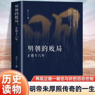 明朝的败局正德十六年中国古代史明清历史传记类的长篇小说集文学丑人著再现的故事性与历史的可考性于一体明朝中期一段悲愤的反腐