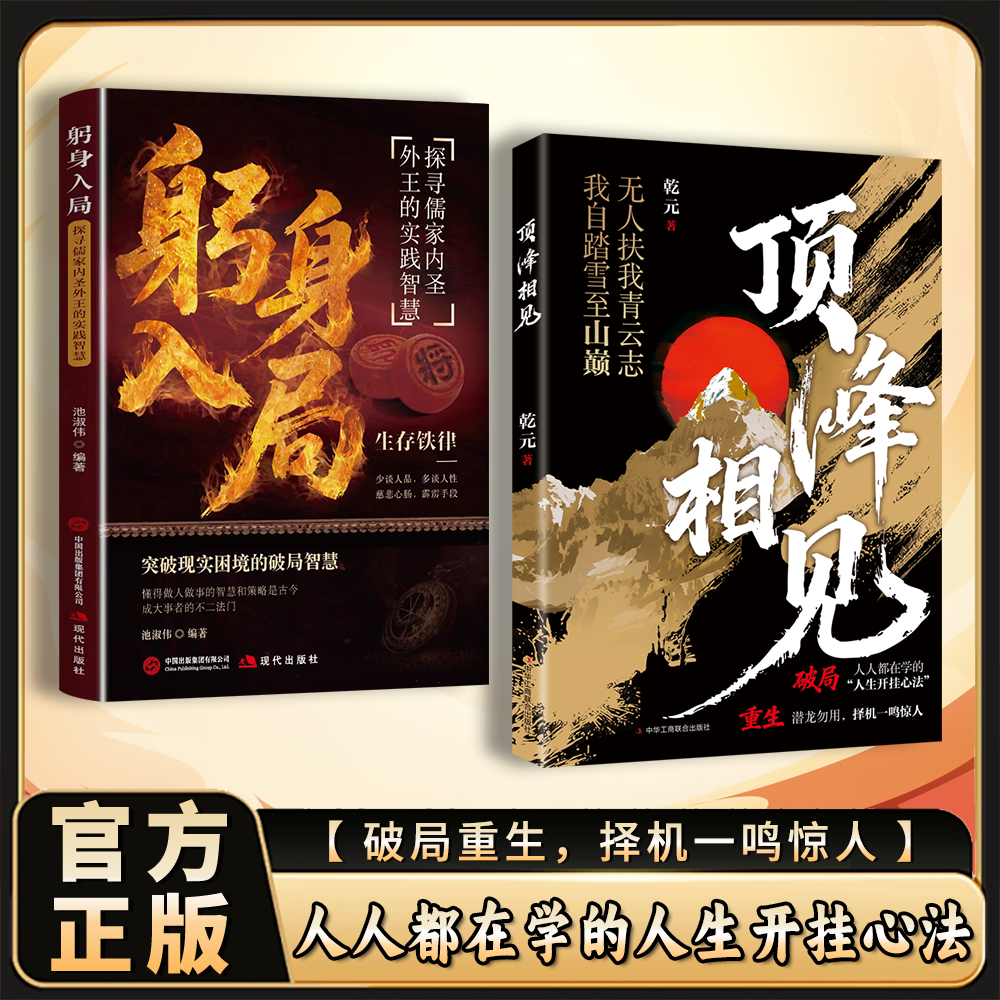 【正版速发】顶峰相见+躬身入局 人人都在学的人生开挂心法 破局重生突破现实困境的破局智慧 懂得做人做事智慧 谋略破局正版书籍