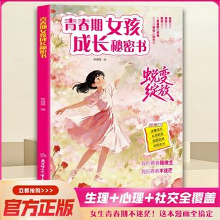 青春期女孩 成长秘密书 拒绝枯燥说教 覆盖成长维度 青春期不迷茫