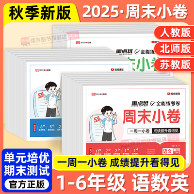 2025秋新版荣恒周末小卷一二三四五六年级上册下册语文数学英语人教版同步考点单元培优卷期中期末模拟考小测卷一周一练全能练考卷