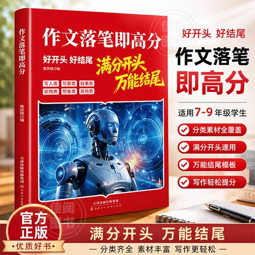 抖音同款【满分开头】作文落笔即高分 作文万能模板素材 中小学写作提分宝典
