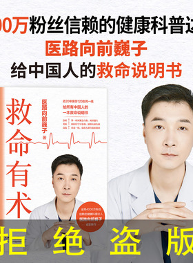 【认准正版】亲签版 救命有术 医路向前巍子 家庭医生 每个中国家庭常备预防应对常见高发急病重症真实案例自救医学科普知识正版