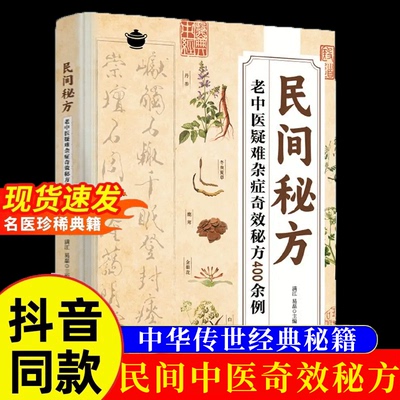 【正版现货】民间秘方大全彩图经典疑难杂病详细解读家庭常备实用方子大全书籍简单有效家庭常用中医临床经方医案基层医生手册医学