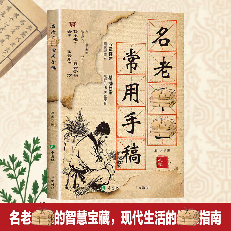 【老名医常用手稿】名老中医常用手稿翻开名家的手稿古方新用家庭常备实用常备百科全书