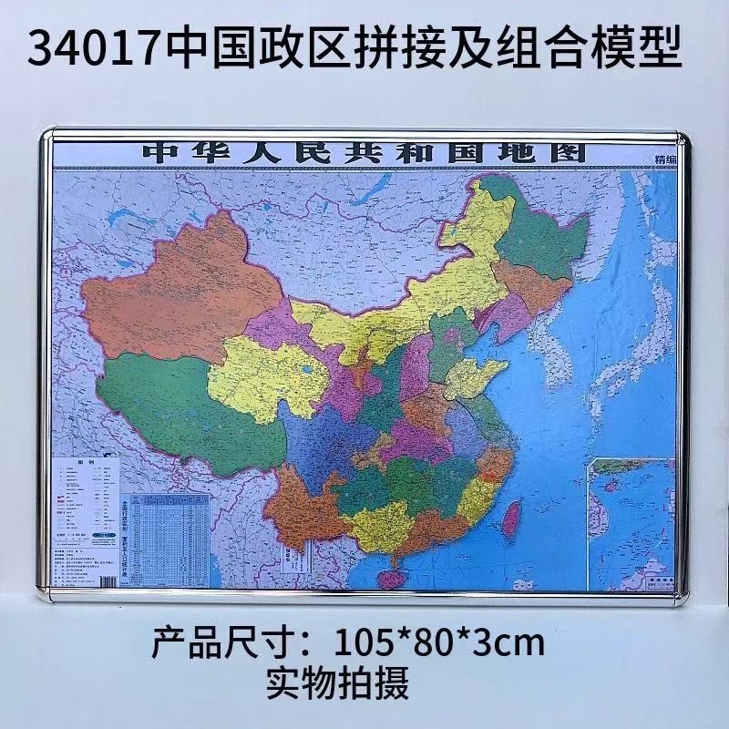 34017中国政区拼接模型(磁性)大号1:6000000 地理教具 仪器