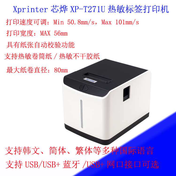 热敏标签打印机条码打印机20-60mm不干胶Xprinter芯烨XP-T271U